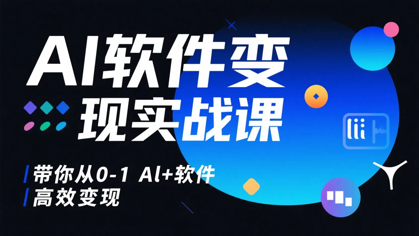 AI软件变现实战课，带你从0-1 Al+软件 高效变现