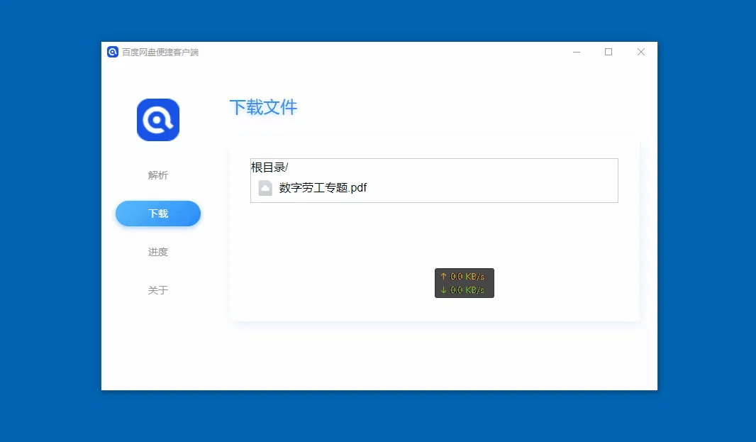 推荐一款《百度网盘》不限速下载工具——百度网盘便携客户端 百度网盘高速下载